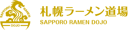 札幌ラーメン道場