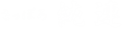 さっぽろ 純連